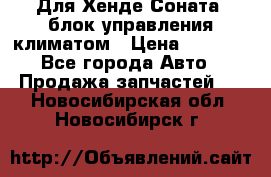 Для Хенде Соната5 блок управления климатом › Цена ­ 2 500 - Все города Авто » Продажа запчастей   . Новосибирская обл.,Новосибирск г.